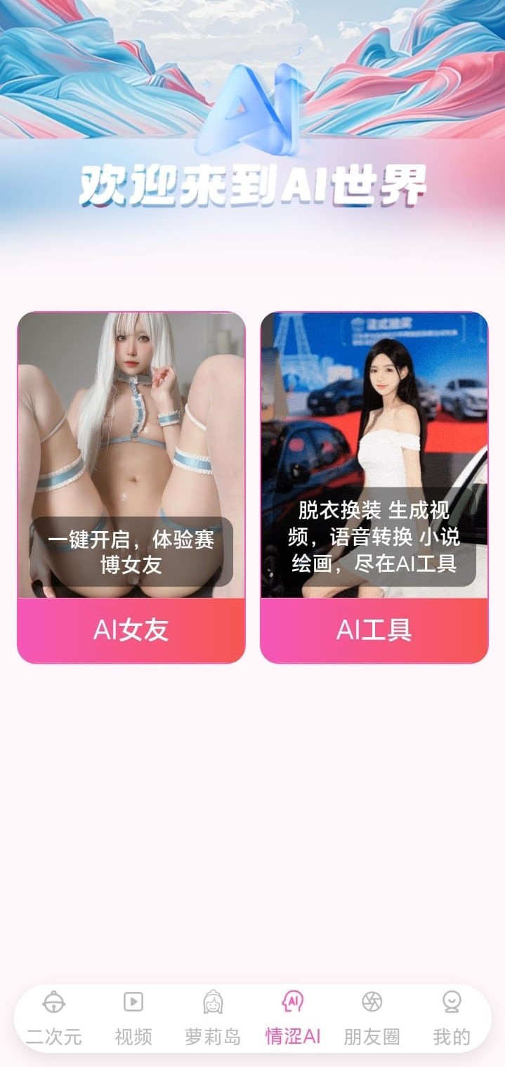 哔咔漫画情涩AI世界页面展示AI女友与AI工具双入口界面